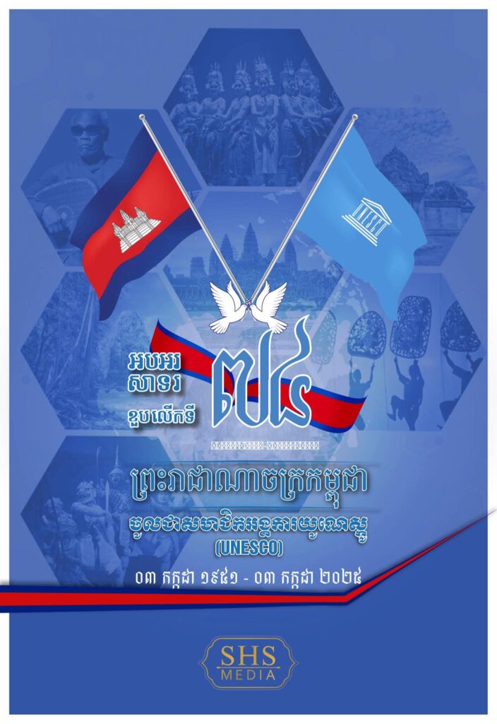 អបអរសាទរខួបលើកទី៧៤ ព្រះរាជាណាចក្រកម្ពុជាចូលជាសមាជិកអង្គការយូណេស្កូ ( ៣ កក្កដា ១៩៥១ -៣ កក្កដា ២០២៥ )