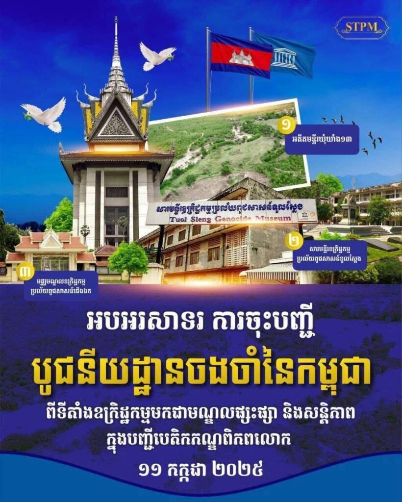 សម្លេងស្គរ បន្លឺឡើងនៅទូទាំងខេត្តកែប ដើម្បីអបអរសាទរការចុះបញ្ជី «បូជនីយដ្ឋានចងចាំនៃកម្ពុជា ពីទីតាំងឧក្រិដ្ឋកម្មមកជា មណ្ឌលផ្សះផ្សានិងសន្តិភាព ក្នុងបញ្ជីបេតិកភណ្ឌពិភពលោក