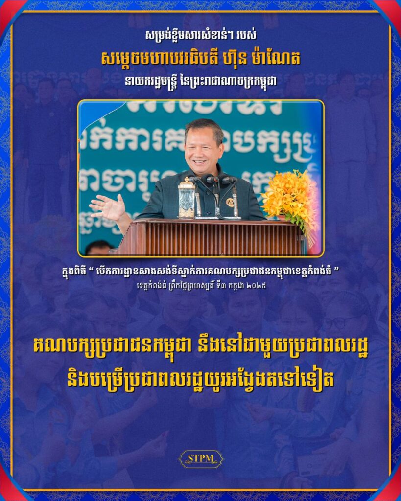 គណបក្ស​ប្រជាជន​កម្ពុជា​ នឹងនៅជាមួយ​ប្រជាពលរដ្ឋ​ និង​បម្រើប្រជាពលរដ្ឋ​យូរអង្វែងតទៅទៀត