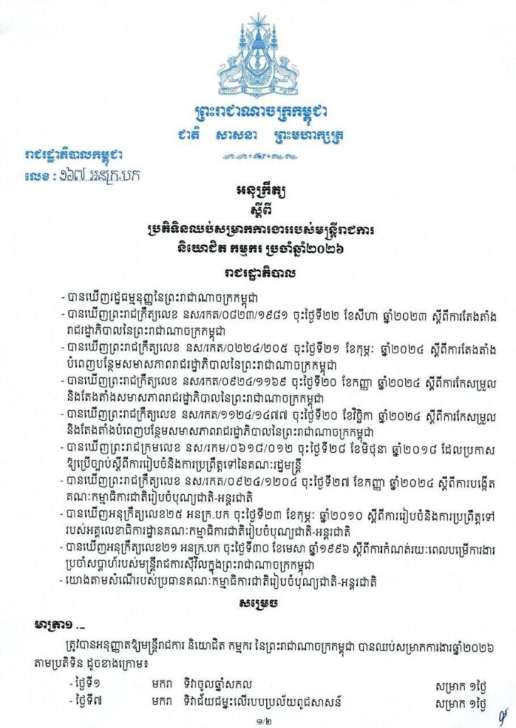 ឆ្នាំ២០២៦ រាជរដ្ឋាភិបាលកម្ពុជាបានអនុញ្ញាតឱ្យមន្ត្រីរាជការ និយោជិត កម្មករ បានឈប់សម្រាកពីការងារចំនួន ២១ថ្ងៃ