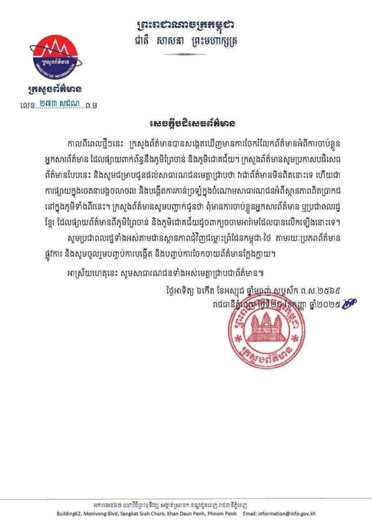 គ្មានការចាប់ខ្លួនអ្នកសារព័ត៌មាន ឬប្រជាពលរដ្ឋខ្មែរដែលផ្សព្វផ្សាយព័ត៌មានពាក់ព័ន្ធនឹងភូមិព្រៃចាន់ និងភូមិជោគជ័យ