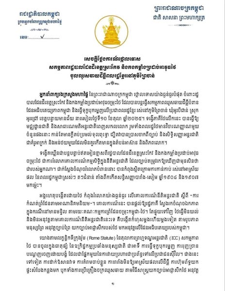 អ្នកនាំពាក្យក្រសួងមហាផ្ទៃ ចេញសេចក្តីថ្លែងការណ៍ថ្កោលទោស ចំពោះសកម្មភាពរដ្ឋបាលដែនដីខេត្តស្រះកែវ និងកងកម្លាំងប្រដាប់អាវុធថៃ ចូលឈូសឆាយដីធ្លីពលរដ្ឋខ្មែរ នៅភូមិព្រៃចាន់