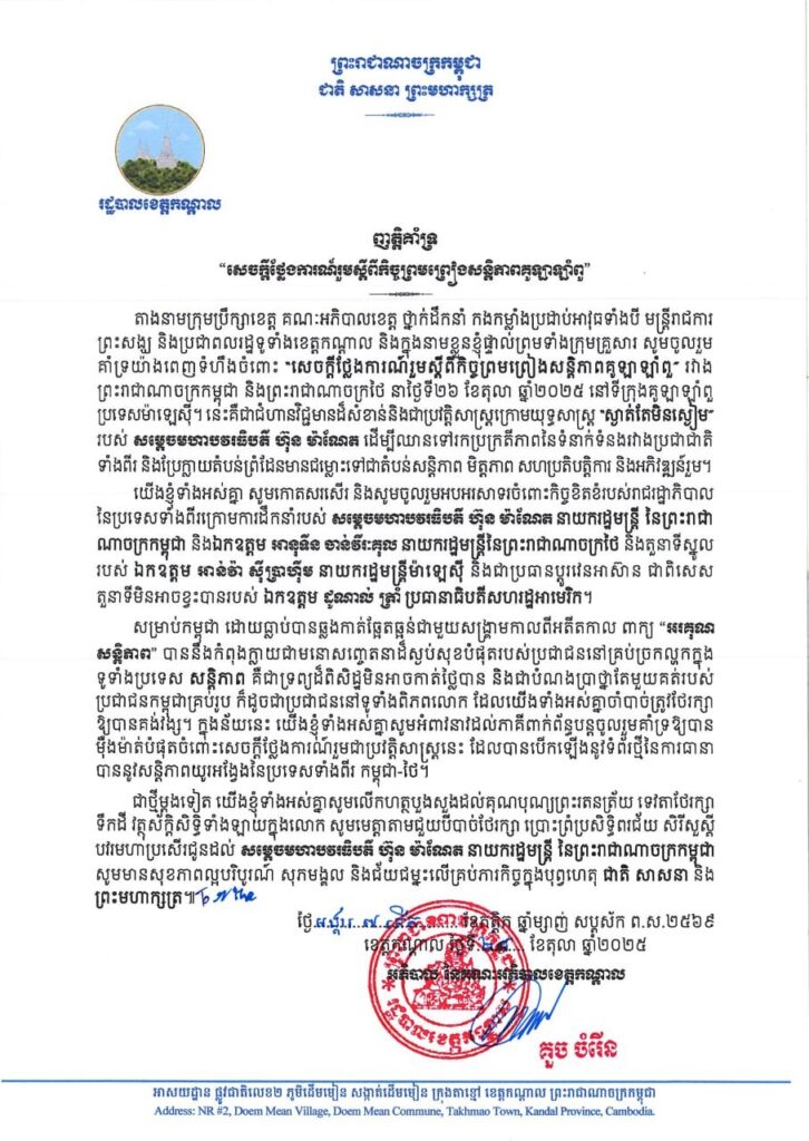 ញត្តិគាំទ្រ“សេចក្តីថ្លែងការណ៍រួមស្តីពីកិច្ចព្រមព្រៀងសន្តិភាពគូឡាឡាំពួ”