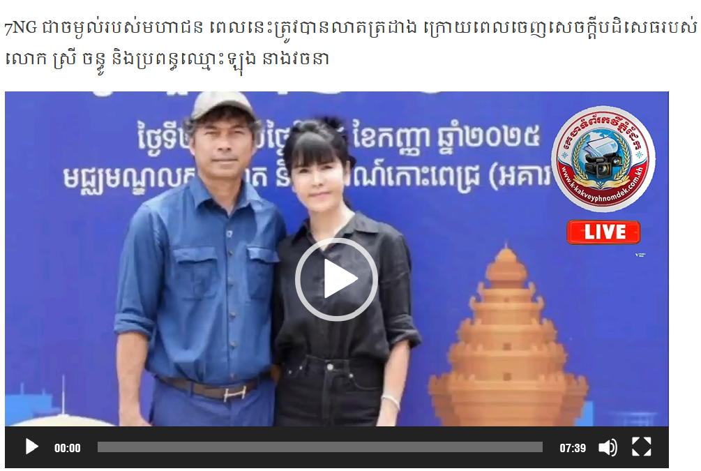 7NG ជាចម្ងល់របស់មហាជន ពេលនេះត្រូវបានលាតត្រដាង ក្រោយពេលចេញសេចក្តីបដិសេធរបស់លោក ស្រី ចន្ធូ និងប្រពន្ធឈ្មោះឡុង នាងវចនា