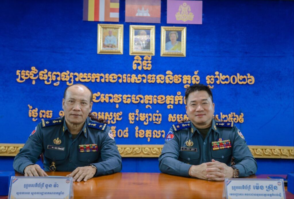 លោកឧត្តមសេនីយ៍ត្រី ម៉េង ស្រ៊ុន អញ្ជើញដឹកនាំកម្លាំង ចូលរួមក្នុងកិច្ចប្រជុំស្តីពីការចុះពិនិត្យ-វាយតម្លៃយោធិន នៃកងរាជអាវុធហត្ថ ដល់អាយុសោធននិវត្តន៍ ឆ្នាំ២០២៦ និងដល់អាយុសោធននិវត្តន៍ ឆ្នាំ២០២៥