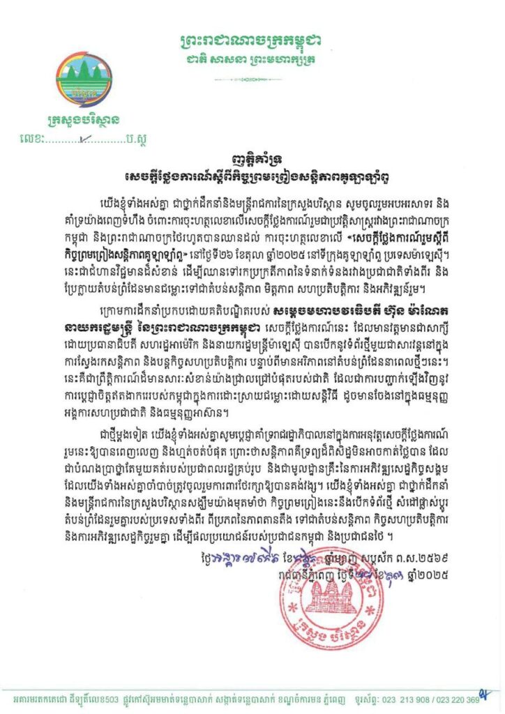 ក្រសួងបរិស្ថាន ចេញញត្តិគាំទ្រ សេចក្តីថ្លែងការណ៍រួមស្តីពីកិច្ចព្រមព្រៀងសន្តិភាពគូឡាឡាំពួ