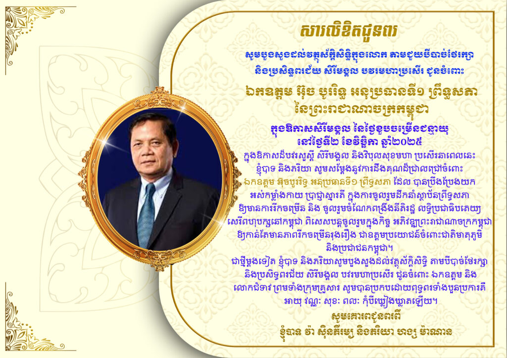 ឯកឧត្តម វ៉ា ស៊ិនភីរម្យ និងលោកជំទាវ ហង្ស ម៉ាណាន ជូនពរ ឯកឧត្តម អ៊ុច បូររិទ្ធ អនុប្រធានទី១ ព្រឹទ្ធសភា នៃព្រះរាជាណាចក្រកម្ពុជា