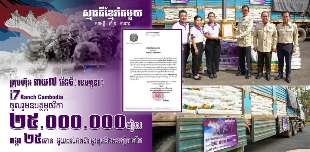 ស្មារតីខ្មែរតែមួយ! ស្ថាបនិកកសិដ្ឋាន i7 Ranch Cambodia លោក ស្រី ចន្ធូ ព្រមទាំងភរិយា បាននាំយកថវិកាចំនួន ២៥,០០០,០០០រៀល និងអង្ករចំនួន ២៥តោន ទៅប្រគល់ជូនក្រសួងកសិកម្ម រុក្ខាប្រម៉ាញ់ និងនេសាទដើម្បីផ្គត់ផ្គង់ប្រជាពលរដ្ឋភៀសសឹកដែលកំពុងស្នាក់នៅក្នុងខេត្តបន្ទាយមានជ័យ