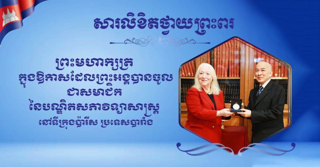 លោកឧត្តមសេនីយ៍ត្រី សៀ ទីន មេបញ្ជាការ កងរាជអាវុធហត្ថ​ខេត្តសៀមរាប​ ថ្វាយសារលិខិតអបអរសាទរព្រះមហាក្សត្រ