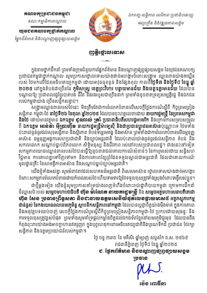 ញត្តិថ្កោលទោស របស់ ឯកឧត្តម ប៉េង ពោធិ៍នា ប្រធានផ្នែកព័ត៌មាន និងបណ្ដាញផ្សព្វផ្សាយសង្គម ចំពោះសង្គ្រាម ឈ្លានពានយ៉ាងគឃ្លើន របស់ ថៃមកលើដែនអធិបតេយ្យកម្ពុជា