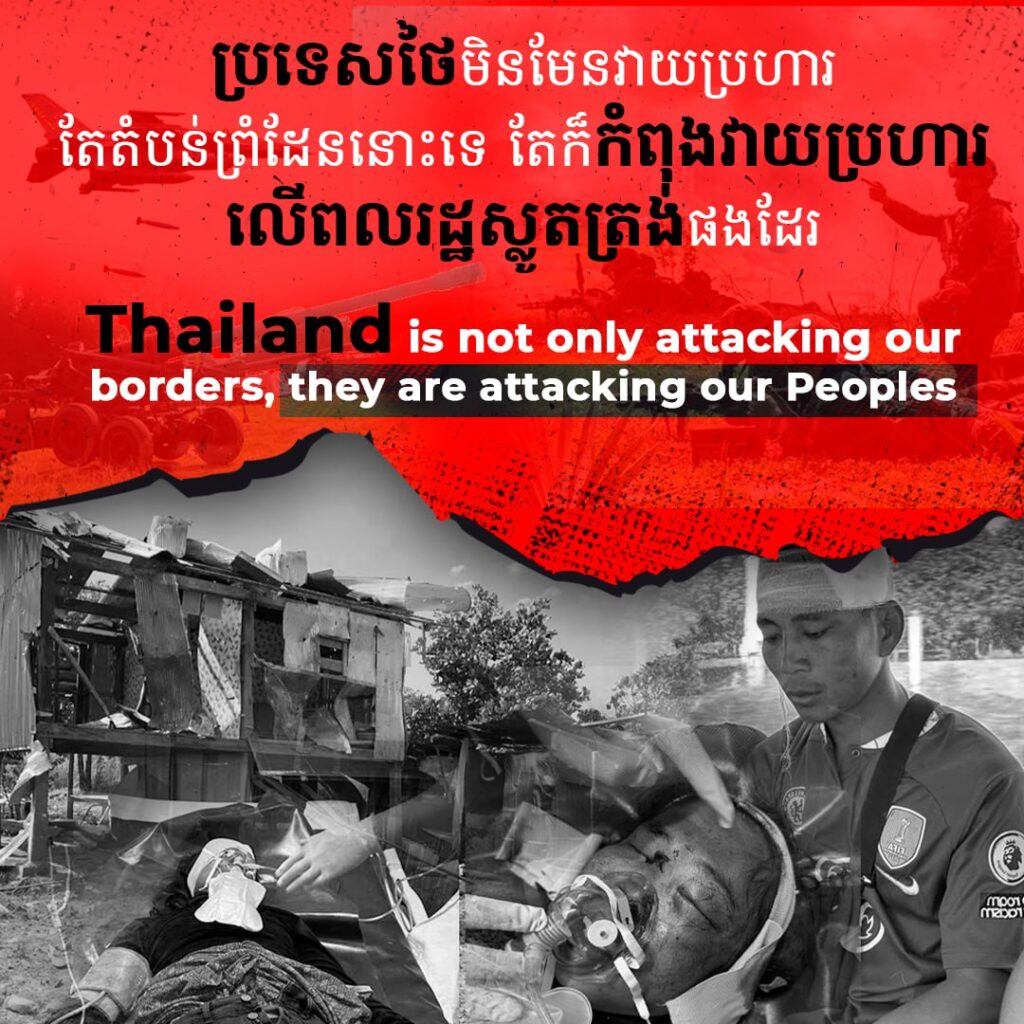 ប្រទេសថៃមិនមែនវាយប្រហារ តែតំបន់ព្រំដែននោះទេ តែក៏កំពុងវាយប្រហារ លើពលរដ្ឋស្លូតត្រង់ផងដែរ  Thailand is not only attacking our borders, they are attacking our Peoples