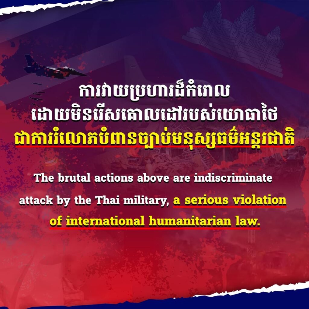 ការវាយប្រហារដ៏កំរោល ដោយមិនរើសគោលដៅរបស់យោធាថៃ ជាការរំលោភបំពានច្បាប់មនុស្សធម៌អន្តរជាតិ