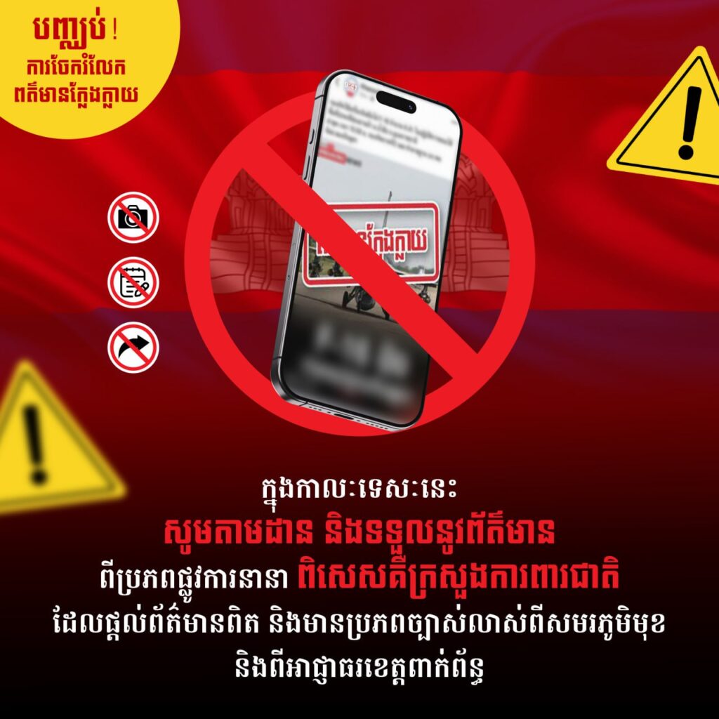 ក្នុងកាលៈទេសៈនេះ សូមតាមដាន និងទទួលនូវព័ត៌មាន ពីប្រភពផ្លូវការនានា ពិសេសគឺក្រសួងការពារជាតិ