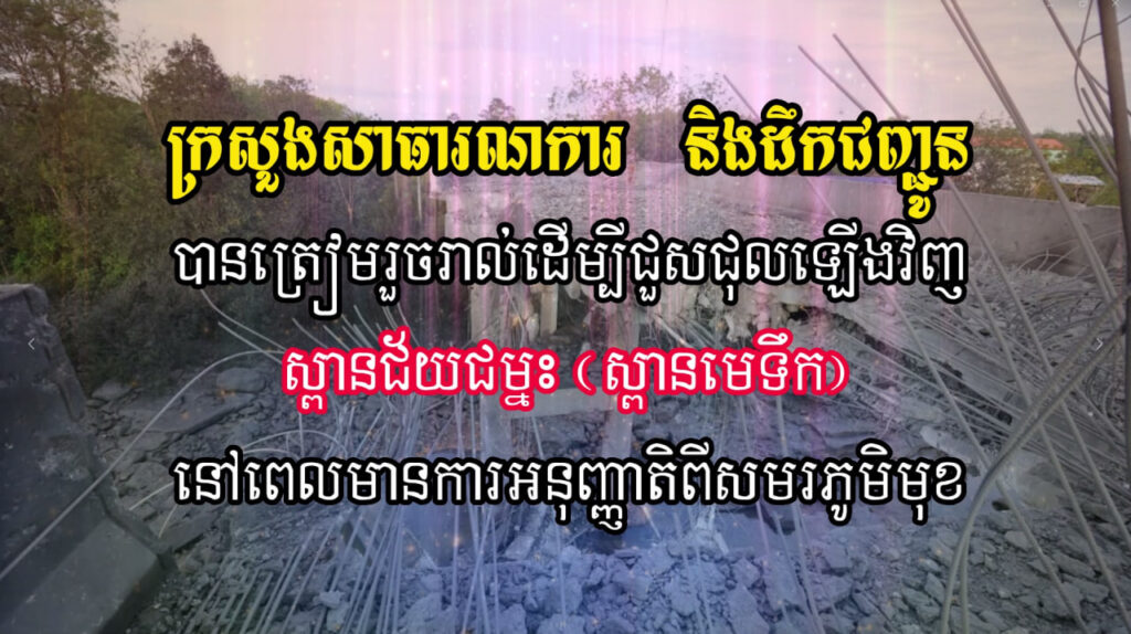 ក្រសួងសាធារណការ និងដឹកជញ្ជូន បានត្រៀមរួចរាល់ដើម្បីជួសជុលឡើងវិញ ស្ពានជ័យជម្នះ (ស្ពានមេទឹក) នៅពេលមានការអនុញ្ញាតិពីសមរភូមិមុខ