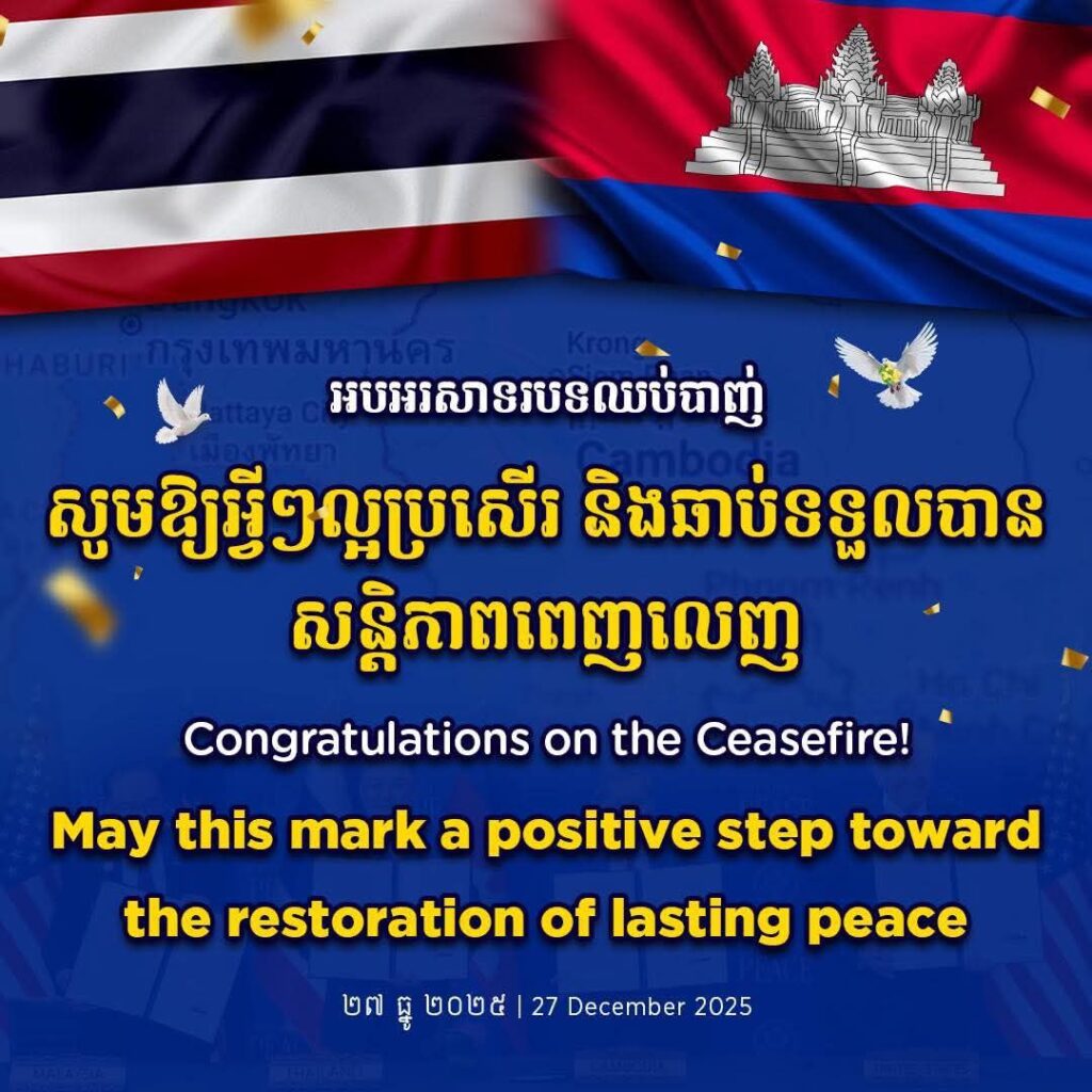 អបអរសាទរ​បទឈប់បាញ់ថ្ងៃទី២៧​ចាប់ពីម៉ោង​ ១២ថ្ងៃត្រង់នេះ!  សូមឱ្យអ្វីៗល្អប្រសេីរ​ និងឆាប់ទទួលបានសន្តិភាពពេញលេញ!