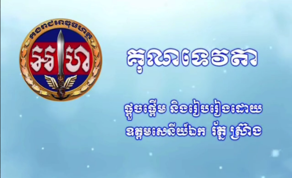 បទចម្រៀង: គុណទេវតា