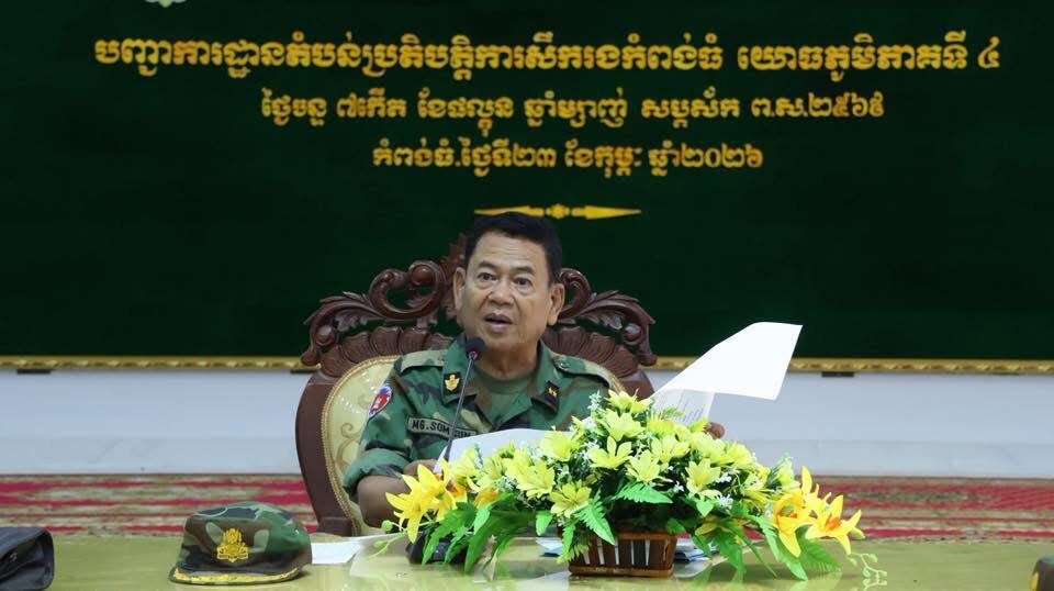 ឧត្តមសេនីយ៍ទោ សោម ស៊ុន ផ្សព្វផ្សាយសភាពការណ៍ថ្មីៗ ពង្រឹងតួនាទីភារកិច្ចរបស់កងយោធពលខេមរភូមិន្ទ ក្នុងការការពារបូរណភាពទឹកដី និងការបង្ក្រាបបទល្មើសធនធានធម្មជាតិ