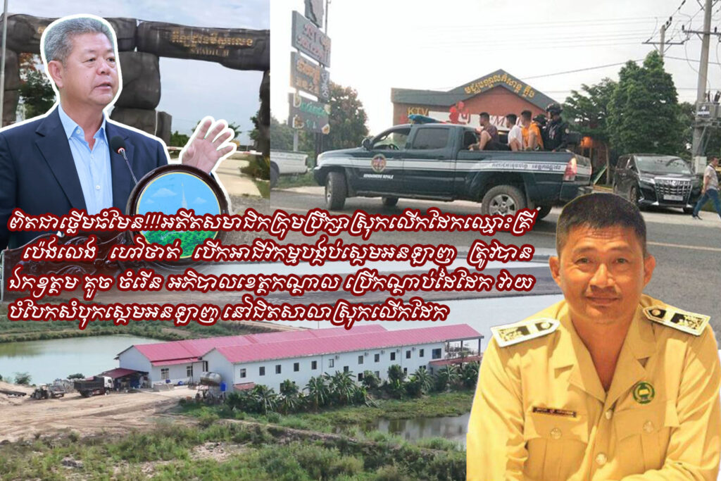 លោក គ្រី ប៉េងលេង ហៅថាត់ បើកអាជីវកម្មបង្កប់ស្កេមអនឡាញ ត្រូវបាន ឯកឧត្តម គួច ចំរើន អភិបាលខេត្តកណ្តាល ប្រើកណ្តាប់ដៃដែក វាយបំបែកសំបុកស្កេមអនឡាញ លោក គ្រី ប៉េងលេង ហៅថាត់ បើកអាជីវកម្មបង្កប់ស្កេមអនឡាញ ត្រូវបាន ឯកឧត្តម គួច ចំរើន អភិបាលខេត្តកណ្តាល ប្រើកណ្តាប់ដៃដែក វាយបំបែកសំបុកស្កេមអនឡាញ